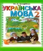 Українська Мова 2 клас М.Д. Захарійчук А.І. Мовчун  2012 рік